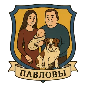 Гербы семьи Павловы