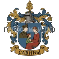 Герб семьи Савины