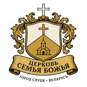 Герб семьи Церковь Семья Божья