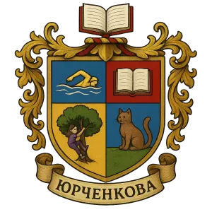 Герб семьи Лиза Юрченкова