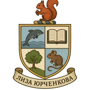 Герб семьи Лиза Юрченкова