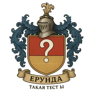 Герб семьи Ерунда