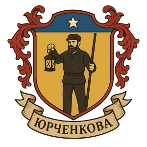 Герб семьи Юрченкова света