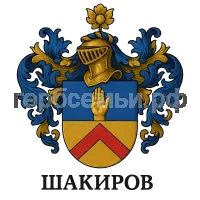 Герб семьи Шакиров