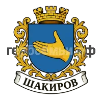 Герб семьи Шакиров