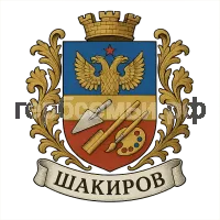 Герб семьи Шакиров