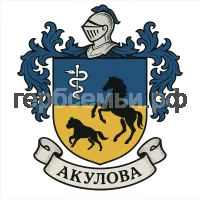 Герб семьи Акулова