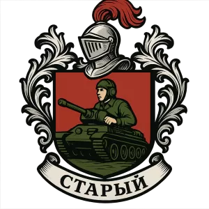 Гербы семьи Старый