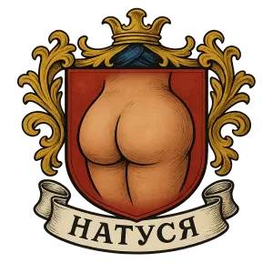 Гербы семьи Натуся