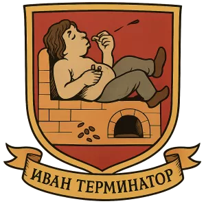 Герб семьи Иван терминатор