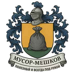 Гербы семьи Мусор мешков