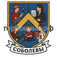 Герб семьи Соболевы