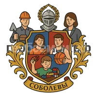 Герб семьи Соболевы
