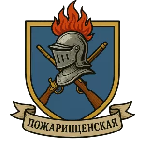 Герб семьи Пожарищенская