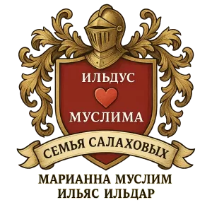 Герб семьи СЕМЬЯ САЛАХОВЫХ ИЛЬДУС ❤️МУСЛИМА