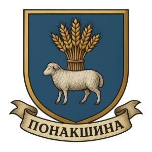 Гербы семьи Понакшина
