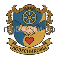 Герб семьи Колесниковы