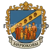 Герб семьи Бирюковы