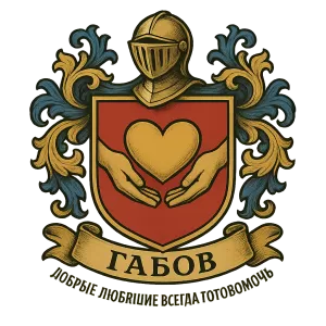 Гербы семьи Габов