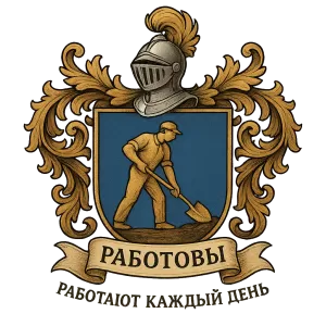 Гербы семьи Работовы