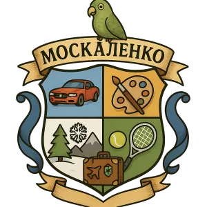 Гербы семьи Москаленко