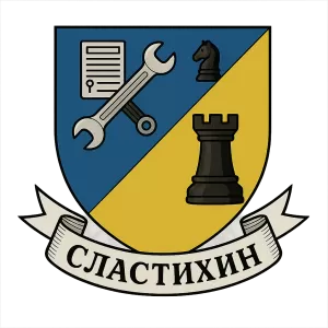 Гербы семьи Сластихин