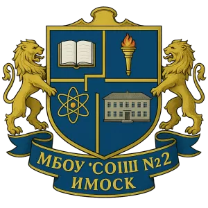 Герб семьи МБОУ "СОШ №2" ИМОСК