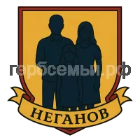 Герб семьи Неганов