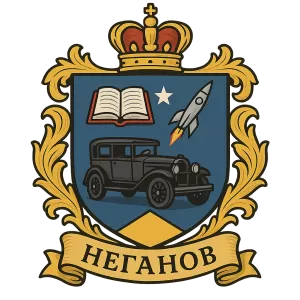 Гербы семьи Неганов