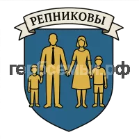 Герб семьи Репниковы