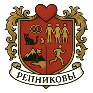 Гербы семьи Репниковы