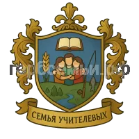 Герб семьи Герб Семьи