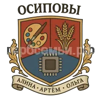 Герб семьи Осиповы