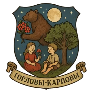Гербы семьи Горловы-Карповы