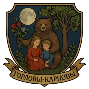 Герб семьи Горловы-Карповы