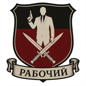 Гербы семьи Рабочий