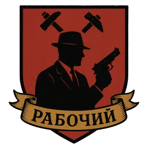 Герб семьи Рабочий