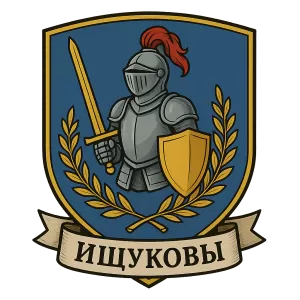Гербы семьи Ищуковы