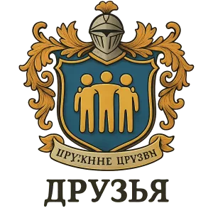 Гербы семьи Друзья
