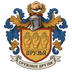 Герб семьи Друзья
