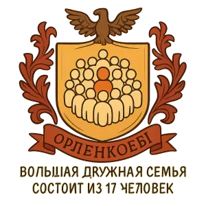 Гербы семьи Орленкова