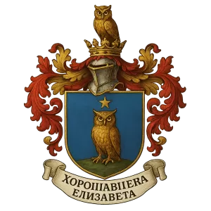 Гербы семьи Хорошавцева Елизавета