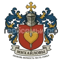 Герб семьи Михайловы