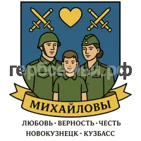 Герб семьи Михайловы