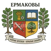 Герб семьи Ермаковы