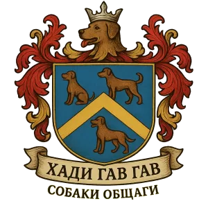 Гербы семьи Хади Гав Гав