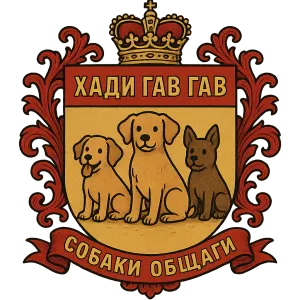 Герб семьи Хади Гав Гав