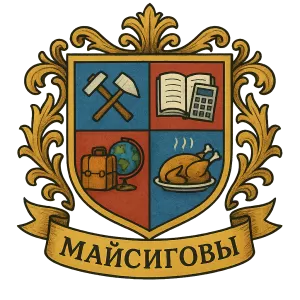 Герб семьи Майсиговы