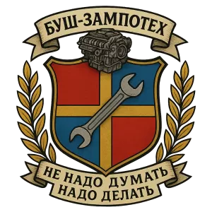 Гербы семьи Буш - Зампотех