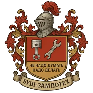 Герб семьи Буш - Зампотех